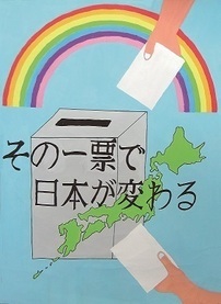 写真：明るい選挙啓発ポスター　会長賞(中学生の部)
