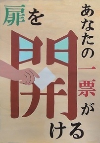 写真：明るい選挙啓発ポスター　特選賞(中学生の部)