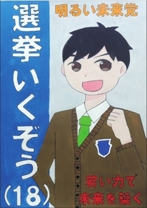 写真：明るい選挙啓発ポスター　委員長賞(中学生の部)