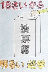 写真：明るい選挙啓発ポスター　委員長賞(小学生の部)