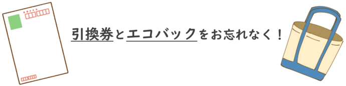 はがきとエコバックをお忘れなく