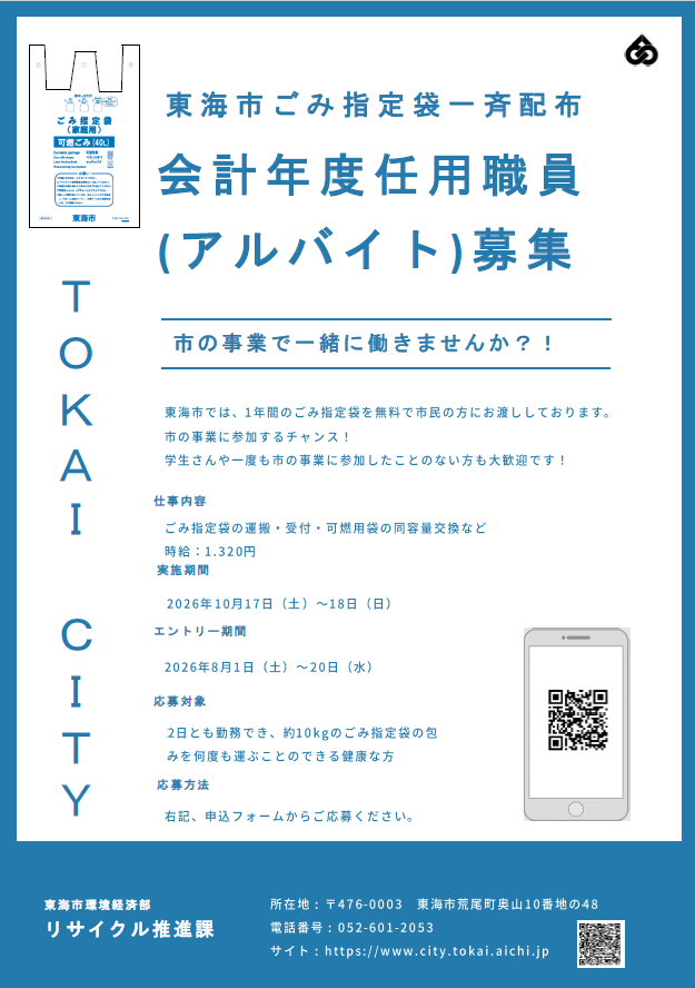 短時間勤務会計年度任用職員 ごみ指定袋配布職員 10/17(土曜日)午前8時15分~午後4時15分、10/18(日曜日)午前8時30分~午後4時30分(昼休憩1時間) 市内のごみ指定袋配布会場(場所の選択不可) 対象者は、2日とも勤務でき、約10kgのごみ指定袋の包みを何度も運ぶことのできる健康な方 従事内容は、ごみ指定袋の運搬・受付・可燃用袋の同容量交換など