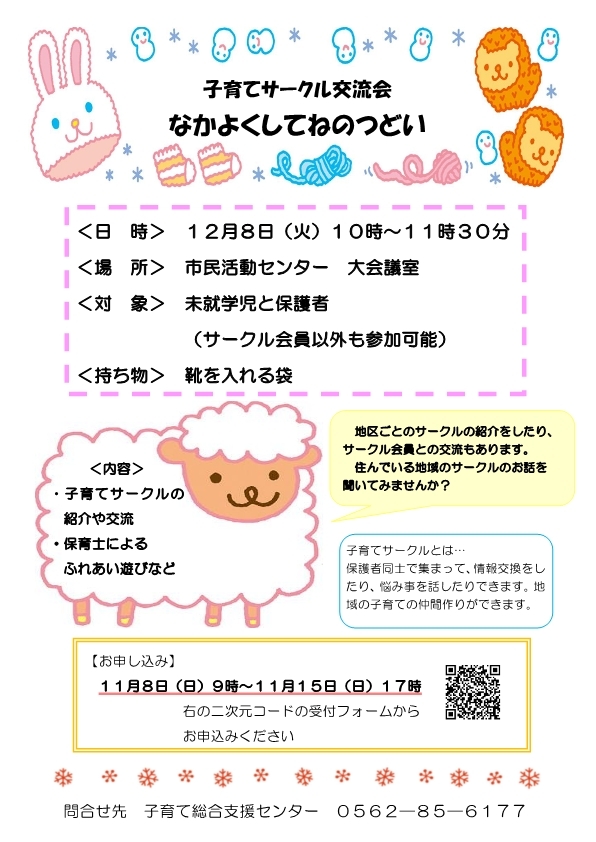 ポスター:なかよくしてねのつどい　子育てサークル交流会