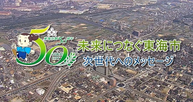 写真：東海市生50周年　未来につなぐ東海市　次世代へのメッセージ