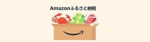 アマゾンふるさと納税へ移動します（外部リンク・新しいウィンドウで開きます）