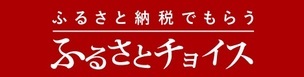 ふるさとチョイスへ移動します（外部リンク・新しいウィンドウで開きます）