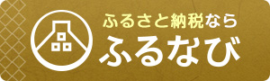 ふるなびへ移動（外部リンク・新しいウィンドウで開きます）