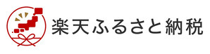 楽天ふるさと納税へ移動します（外部リンク・新しいウィンドウで開きます）