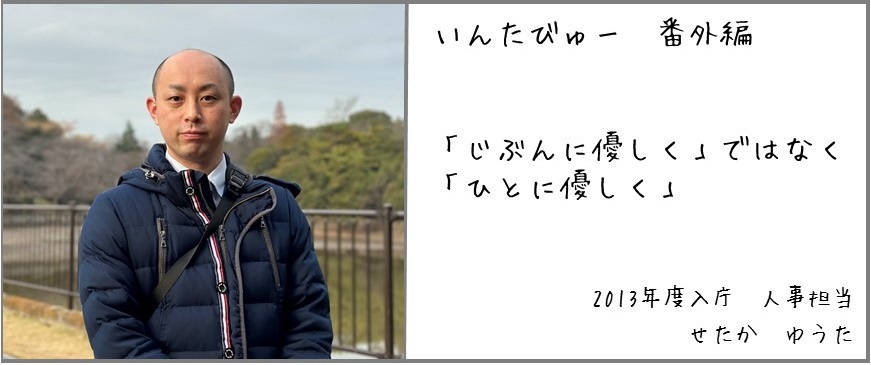 写真：いんたびゅー番外編　「じぶんに優しく」ではなく、「ひとに優しく」2013年度入庁　人事担当　せたかゆうた