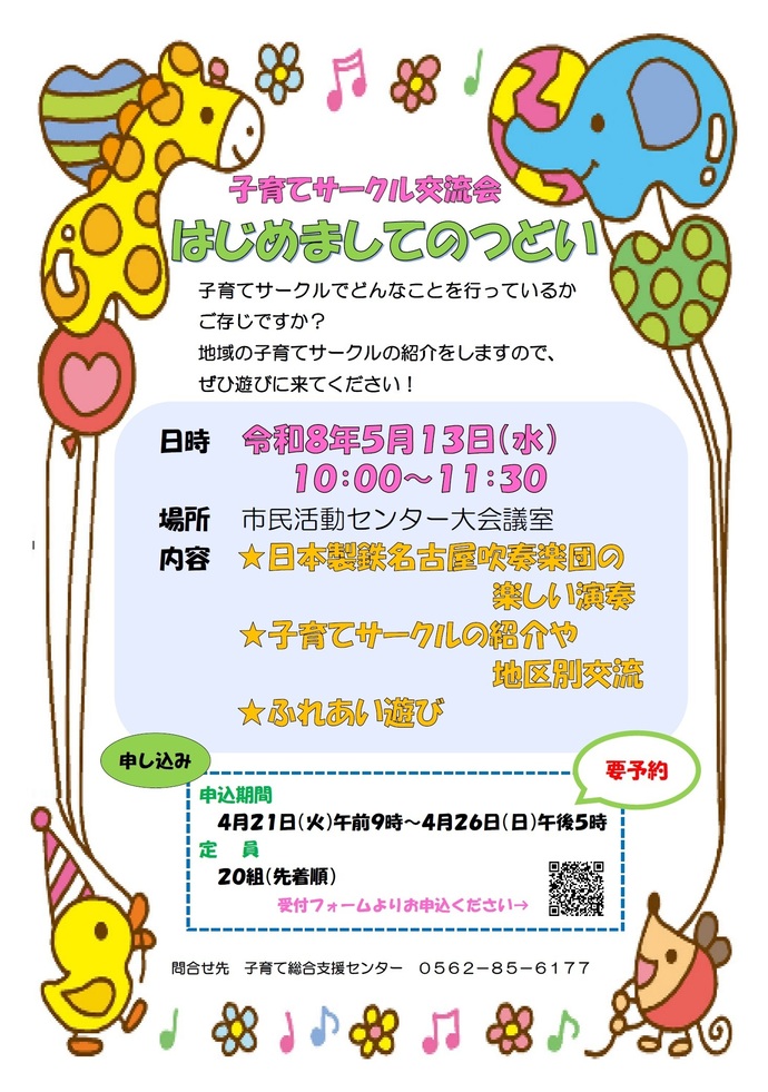 ポスター:子育てサークル交流会　はじめましてのつどい