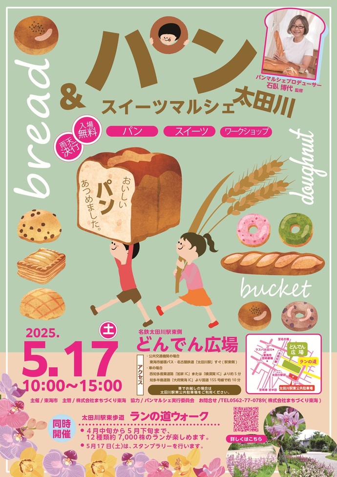 パン&スイーツマルシェ太田川のポスター　パン好きが本当におすすめしたいパン屋さんが各地から集います。パン、スイーツ、ワークショップ、あなたの「おいしい」がもっとつながる1日マルシェ！入場料無料、雨天決行　2023年5月20日(土曜日)午前10時から午後3時まで　名鉄太田川駅東側どんでん広場　アクセス:公共交通機関の場合　名古屋鉄道太田川駅すぐ(駅東側)、車の場合　西知多産業道路「加家IC」または「横須賀IC」より約5分・知多半島道路「大府東海IC」より国道155号線で約10分※車でお越しの場合は太田川駅東公共駐車場をご利用ください。主催　東海市、主管　株式会社まちづくり東海、協力　パンマルシェ実行委員会　お問い合わせ0562-77-0789(株式会社まちづくり東海)、同時開催　太田川駅東歩道ランの道ウォーク、4月中旬から5月下旬まで　12種類約6,000株のランが楽しめます。5月20日(土曜日)は植裁会、スタンプラリー、ワークショップを行います。