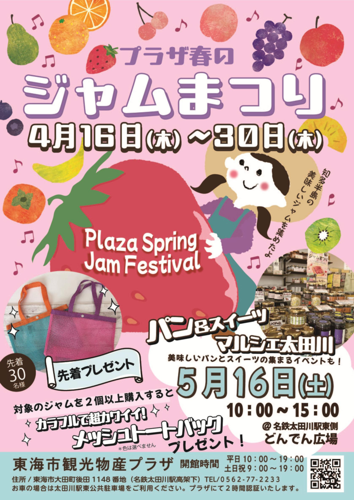 春のジャムまつりチラシ