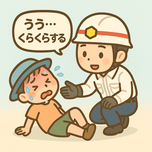 イラスト：体調に異変を感じた時は　早めに休憩を