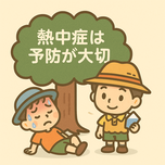 イラスト：熱中症は予防が大切