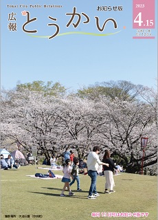 令和5年度4月15日号広報とうかい