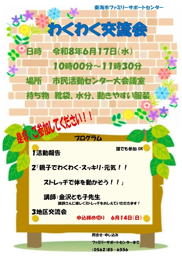 ポスター:わくわく交流会