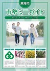 イラスト：東海市市勢ミニガイド