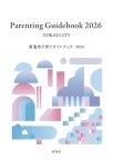 イラスト：東海市子育てガイドブック2026