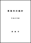 イラスト：東海市の統計