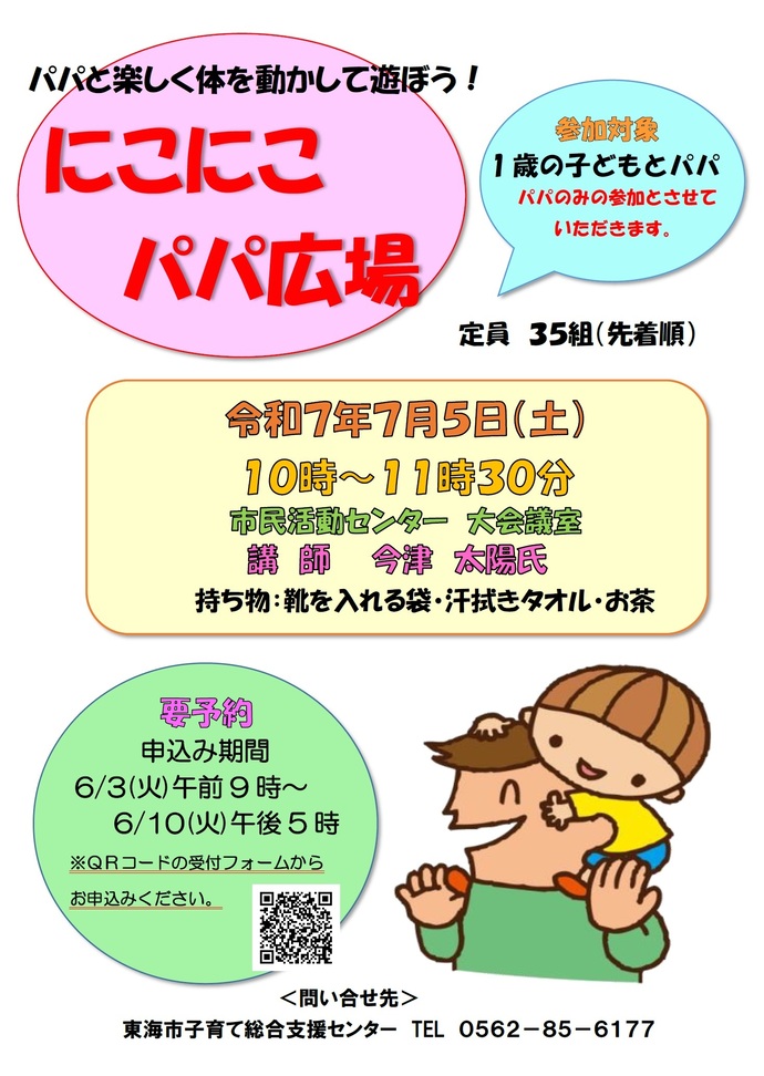 ポスター:にこにこパパ広場