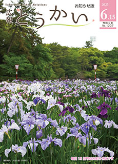 令和5年度6月15日号広報とうかい