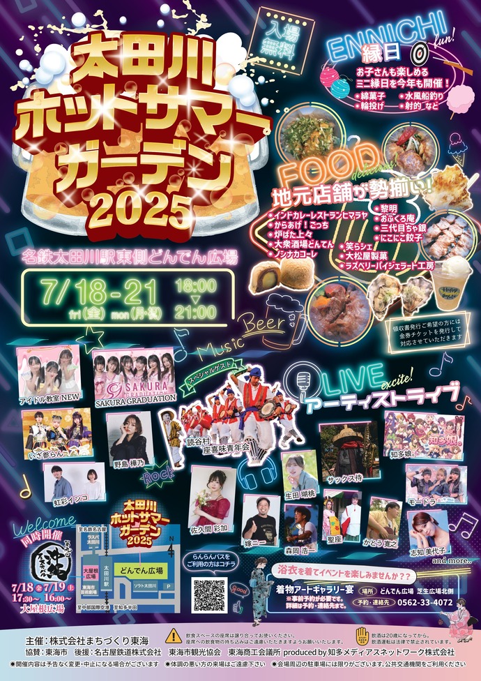 太田川ホットサマーガーデン2024