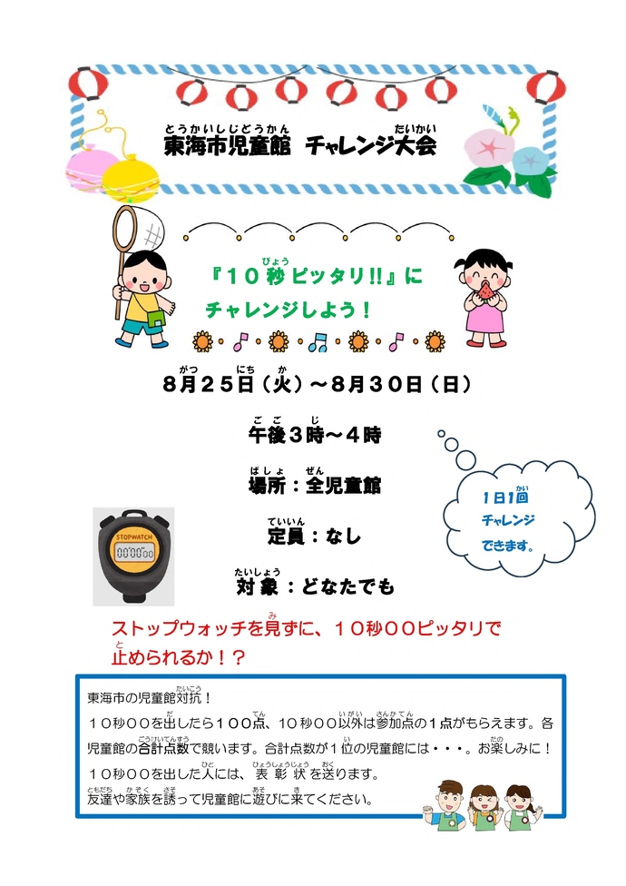東海市児童館　チャレンジ大会