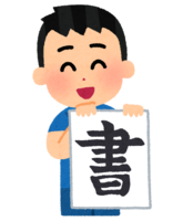 男の子が習字を持つ画像