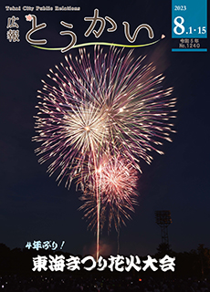 令和5年度8月1日・15日合併号 広報とうかい