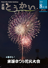 写真：令和5年度8月1日・15日号表紙