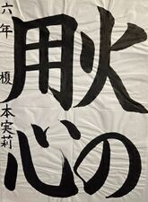 写真:習字の部市長賞