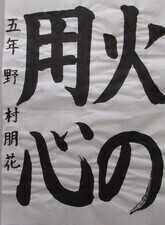写真:習字の部消防長賞