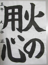 写真:習字の部部門賞(5・6年生の部)