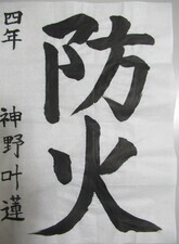 写真:習字の部特別賞(危険物安全協会)