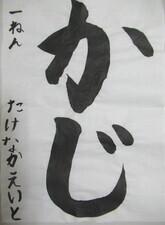 写真:習字の部入賞(危険物安全協会)