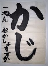 写真：習字の部消防長賞