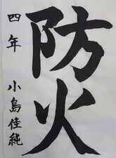 写真：習字の部危険物安全協会長賞