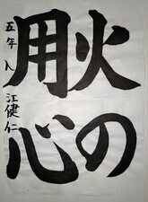 写真：習字の部部門賞(5・6年生の部)