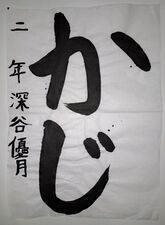 写真：習字の部部門賞(1・2年生の部)