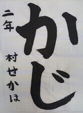 写真：習字の部特別賞(危険物安全協会)