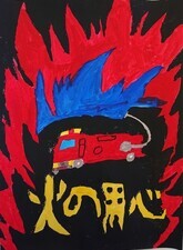 写真：写真：ポスターの部入賞(危険物安全協会)