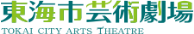 東海市芸術劇場（外部リンク・新しいウィンドウで開きます）