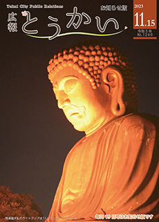 令和5年度11月15日号広報とうかい