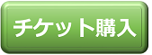 チケット購入サイト（外部リンク・新しいウィンドウで開きます）