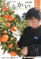 写真：令和5年度12月15日号表紙