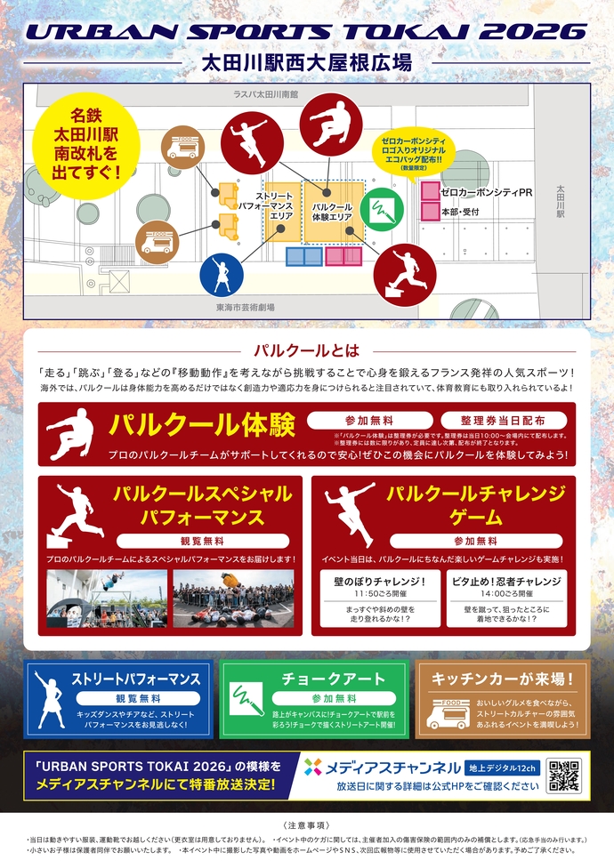 アーバンスポーツとうかいちらし裏面