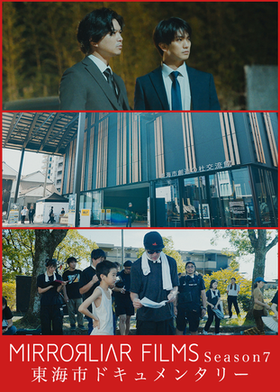 東海市ドキュメンタリー
