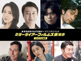 東海市プレミア上映祭ゲスト