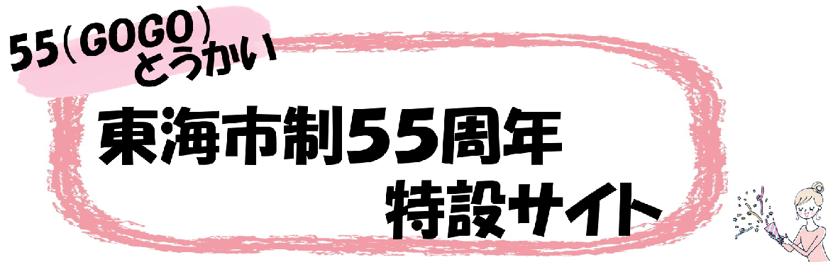GOGOとうかい東海市制55周年記念サイト