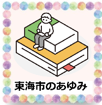 本と人間のイラスト：東海市のあゆみ